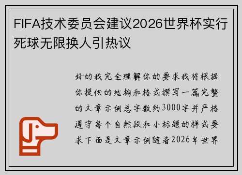 FIFA技术委员会建议2026世界杯实行死球无限换人引热议