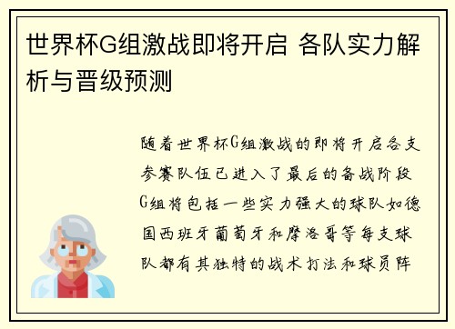 世界杯G组激战即将开启 各队实力解析与晋级预测