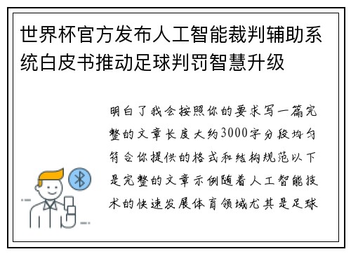 世界杯官方发布人工智能裁判辅助系统白皮书推动足球判罚智慧升级 世界杯官方发布人工智能裁判辅助系统白皮书推动足球判罚智慧升级