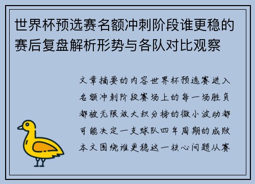 世界杯预选赛名额冲刺阶段谁更稳的赛后复盘解析形势与各队对比观察