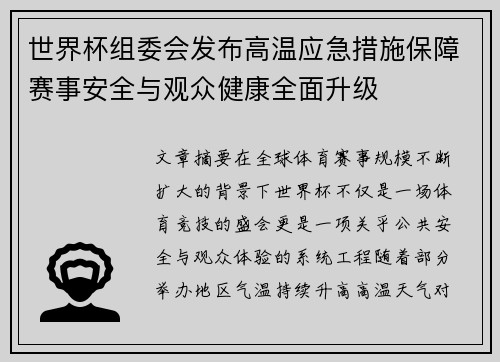 世界杯组委会发布高温应急措施保障赛事安全与观众健康全面升级 世界杯组委会发布高温应急措施保障赛事安全与观众健康全面升级