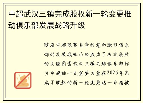 中超武汉三镇完成股权新一轮变更推动俱乐部发展战略升级