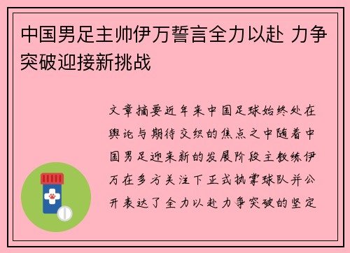 中国男足主帅伊万誓言全力以赴 力争突破迎接新挑战