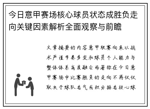 今日意甲赛场核心球员状态成胜负走向关键因素解析全面观察与前瞻