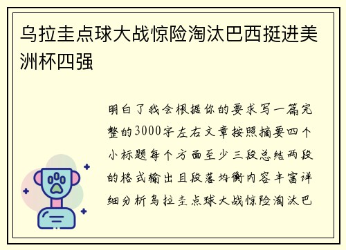 乌拉圭点球大战惊险淘汰巴西挺进美洲杯四强