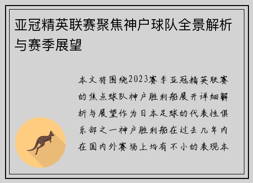 亚冠精英联赛聚焦神户球队全景解析与赛季展望