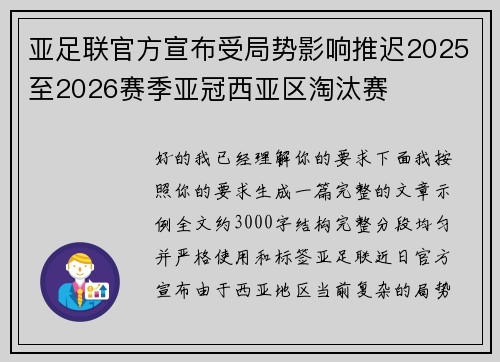 亚足联官方宣布受局势影响推迟2025至2026赛季亚冠西亚区淘汰赛