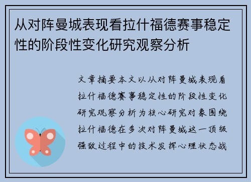 从对阵曼城表现看拉什福德赛事稳定性的阶段性变化研究观察分析
