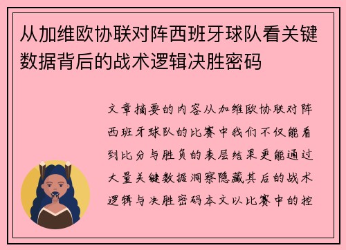 从加维欧协联对阵西班牙球队看关键数据背后的战术逻辑决胜密码
