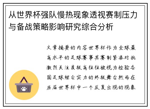 从世界杯强队慢热现象透视赛制压力与备战策略影响研究综合分析