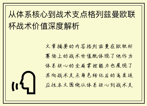 从体系核心到战术支点格列兹曼欧联杯战术价值深度解析