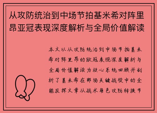 从攻防统治到中场节拍基米希对阵里昂亚冠表现深度解析与全局价值解读