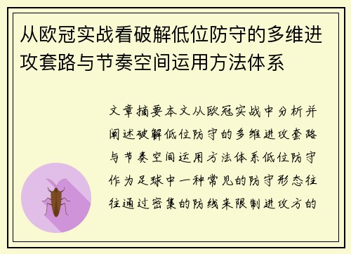 从欧冠实战看破解低位防守的多维进攻套路与节奏空间运用方法体系