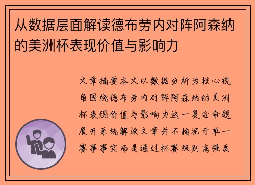 从数据层面解读德布劳内对阵阿森纳的美洲杯表现价值与影响力