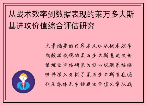 从战术效率到数据表现的莱万多夫斯基进攻价值综合评估研究