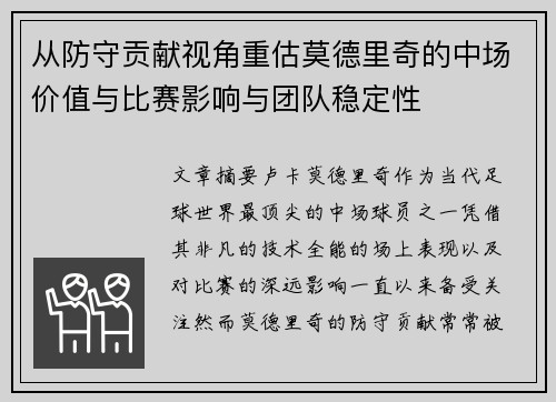 从防守贡献视角重估莫德里奇的中场价值与比赛影响与团队稳定性