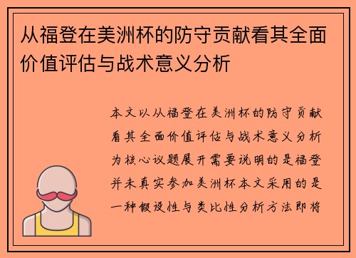 从福登在美洲杯的防守贡献看其全面价值评估与战术意义分析