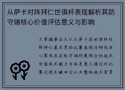 从萨卡对阵拜仁世俱杯表现解析其防守端核心价值评估意义与影响