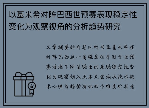 以基米希对阵巴西世预赛表现稳定性变化为观察视角的分析趋势研究