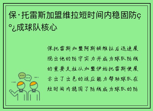保·托雷斯加盟维拉短时间内稳固防线成球队核心