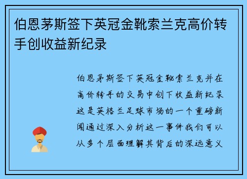 伯恩茅斯签下英冠金靴索兰克高价转手创收益新纪录