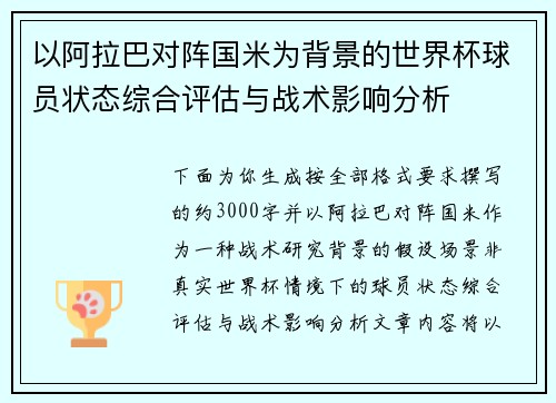 以阿拉巴对阵国米为背景的世界杯球员状态综合评估与战术影响分析