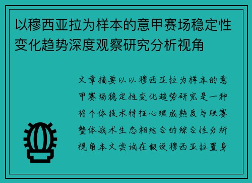 以穆西亚拉为样本的意甲赛场稳定性变化趋势深度观察研究分析视角