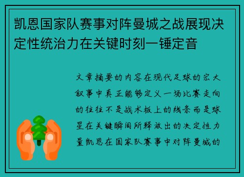 凯恩国家队赛事对阵曼城之战展现决定性统治力在关键时刻一锤定音