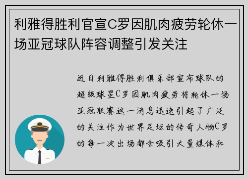 利雅得胜利官宣C罗因肌肉疲劳轮休一场亚冠球队阵容调整引发关注
