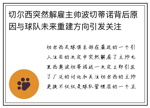 切尔西突然解雇主帅波切蒂诺背后原因与球队未来重建方向引发关注