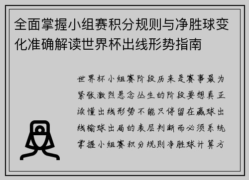 全面掌握小组赛积分规则与净胜球变化准确解读世界杯出线形势指南