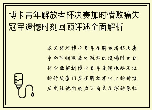 博卡青年解放者杯决赛加时惜败痛失冠军遗憾时刻回顾评述全面解析