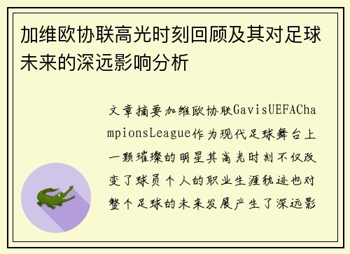 加维欧协联高光时刻回顾及其对足球未来的深远影响分析