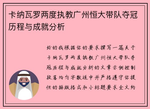 卡纳瓦罗两度执教广州恒大带队夺冠历程与成就分析