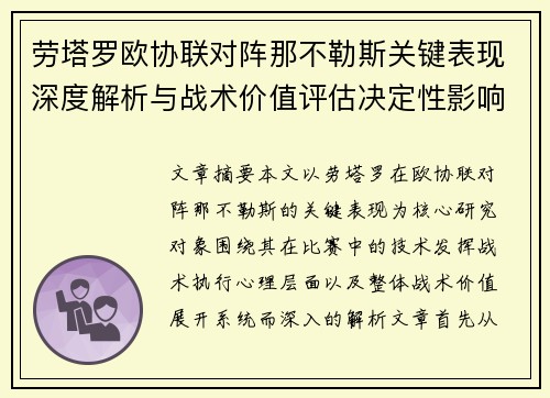 劳塔罗欧协联对阵那不勒斯关键表现深度解析与战术价值评估决定性影响