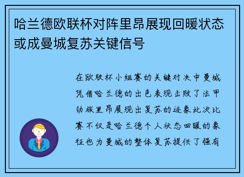 哈兰德欧联杯对阵里昂展现回暖状态或成曼城复苏关键信号