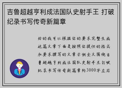 吉鲁超越亨利成法国队史射手王 打破纪录书写传奇新篇章