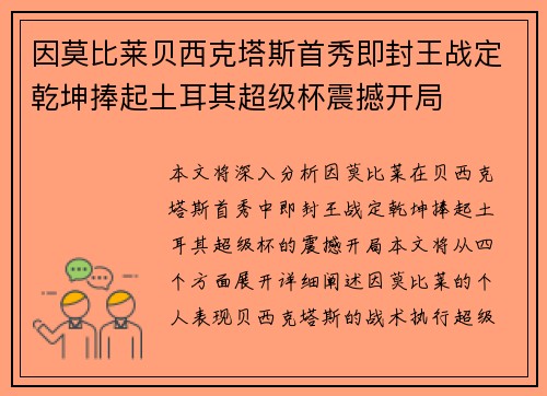 因莫比莱贝西克塔斯首秀即封王战定乾坤捧起土耳其超级杯震撼开局