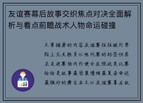 友谊赛幕后故事交织焦点对决全面解析与看点前瞻战术人物命运碰撞 友谊赛幕后故事交织焦点对决全面解析与看点前瞻战术人物命运碰撞
