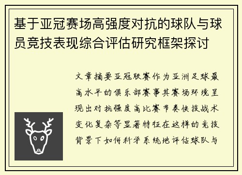 基于亚冠赛场高强度对抗的球队与球员竞技表现综合评估研究框架探讨