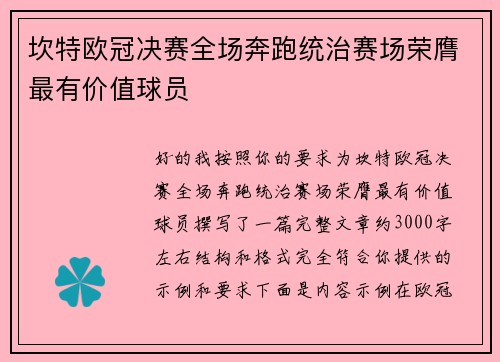 坎特欧冠决赛全场奔跑统治赛场荣膺最有价值球员