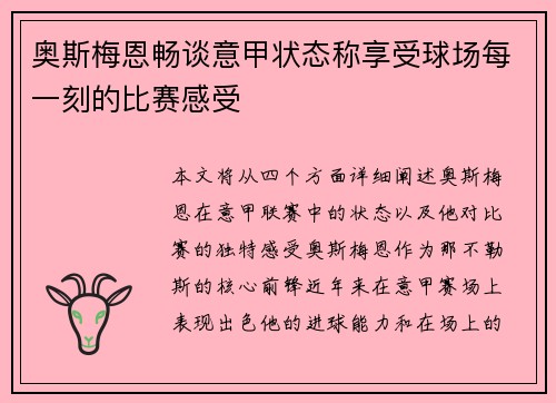 奥斯梅恩畅谈意甲状态称享受球场每一刻的比赛感受