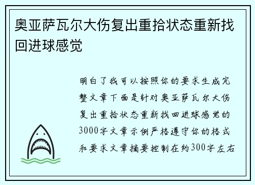 奥亚萨瓦尔大伤复出重拾状态重新找回进球感觉