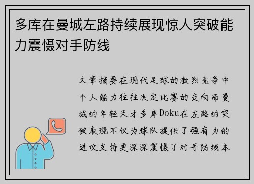 多库在曼城左路持续展现惊人突破能力震慑对手防线