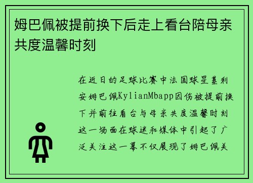 姆巴佩被提前换下后走上看台陪母亲共度温馨时刻