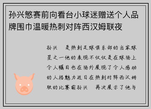 孙兴慜赛前向看台小球迷赠送个人品牌围巾温暖热刺对阵西汉姆联夜