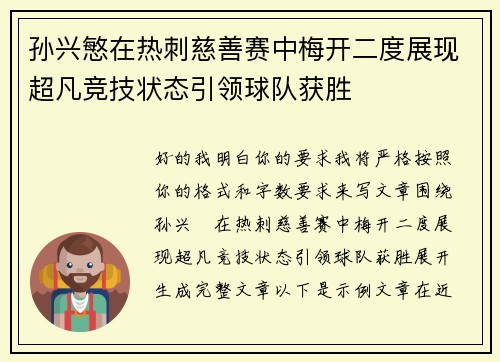 孙兴慜在热刺慈善赛中梅开二度展现超凡竞技状态引领球队获胜