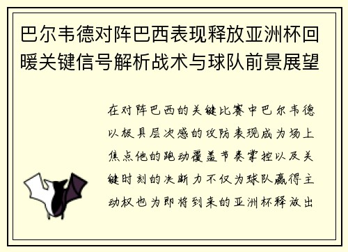 巴尔韦德对阵巴西表现释放亚洲杯回暖关键信号解析战术与球队前景展望