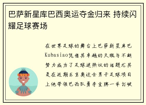巴萨新星库巴西奥运夺金归来 持续闪耀足球赛场