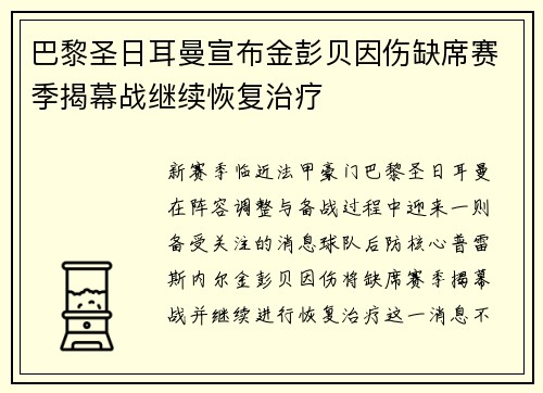 巴黎圣日耳曼宣布金彭贝因伤缺席赛季揭幕战继续恢复治疗 巴黎圣日耳曼宣布金彭贝因伤缺席赛季揭幕战继续恢复治疗
